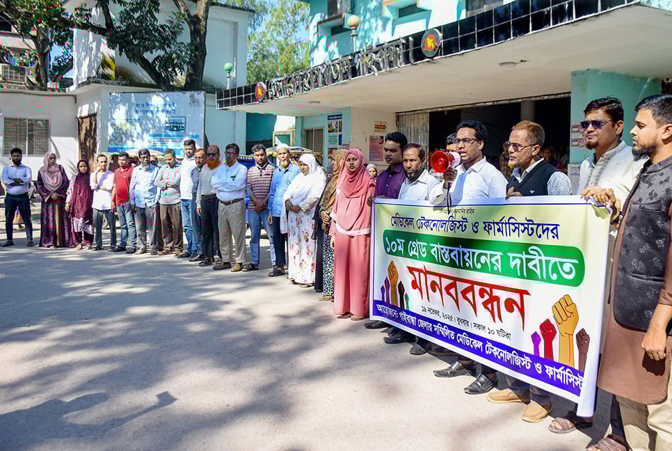 গাইবান্ধায় মেডিকেল টেকনোলজিস্ট ও ফার্মাসিস্টদের মানববন্ধন