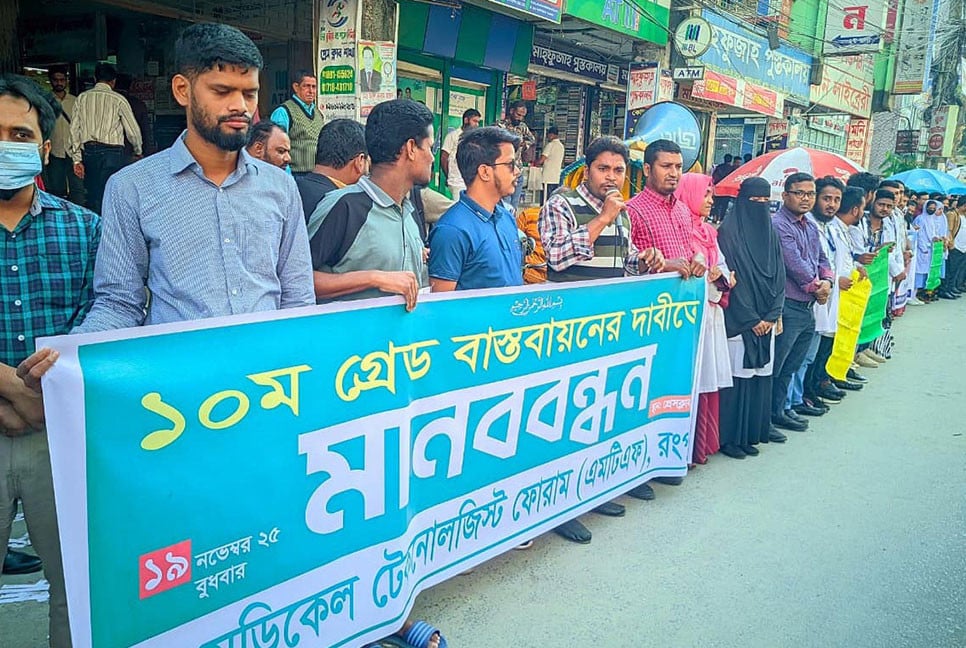 রংপুরে মেডিকেল টেকনোলজিস্ট ও ফার্মাসিস্টদের মানববন্ধন