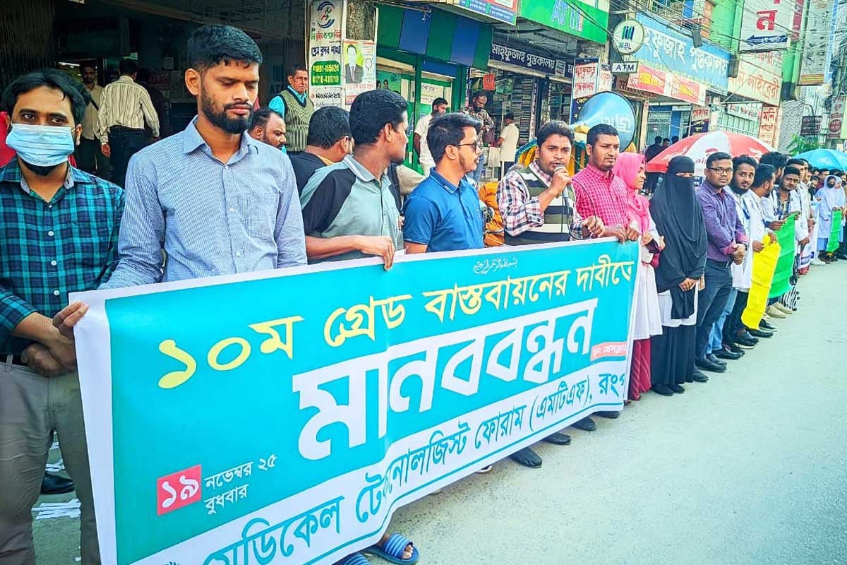 রংপুরে মেডিকেল টেকনোলজিস্ট ও ফার্মাসিস্টদের মানববন্ধন