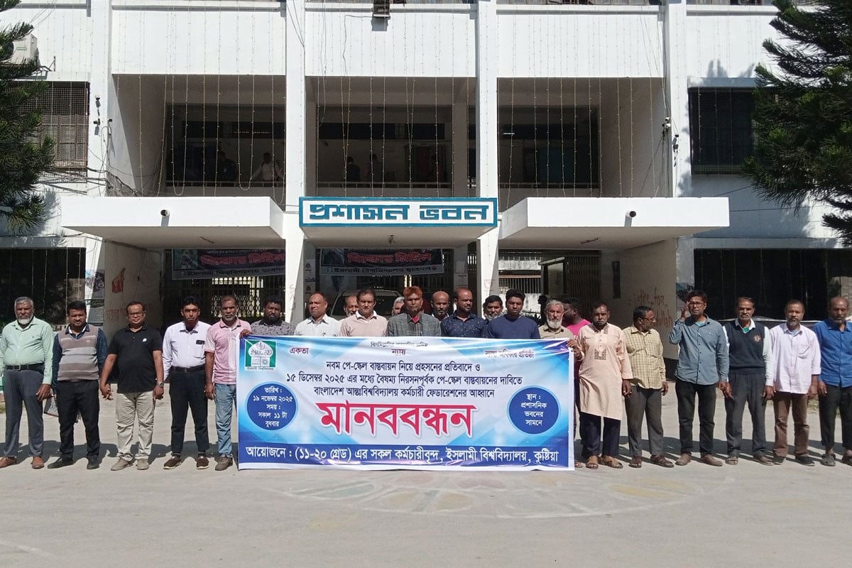 নবম পে–স্কেল বাস্তবায়নের দাবিতে ইবিতে কর্মচারীদের মানববন্ধন