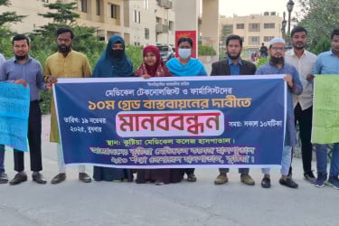 কুষ্টিয়ায় মেডিকেল টেকনোলজিস্ট ও ফার্মাসিস্টদের মানববন্ধন