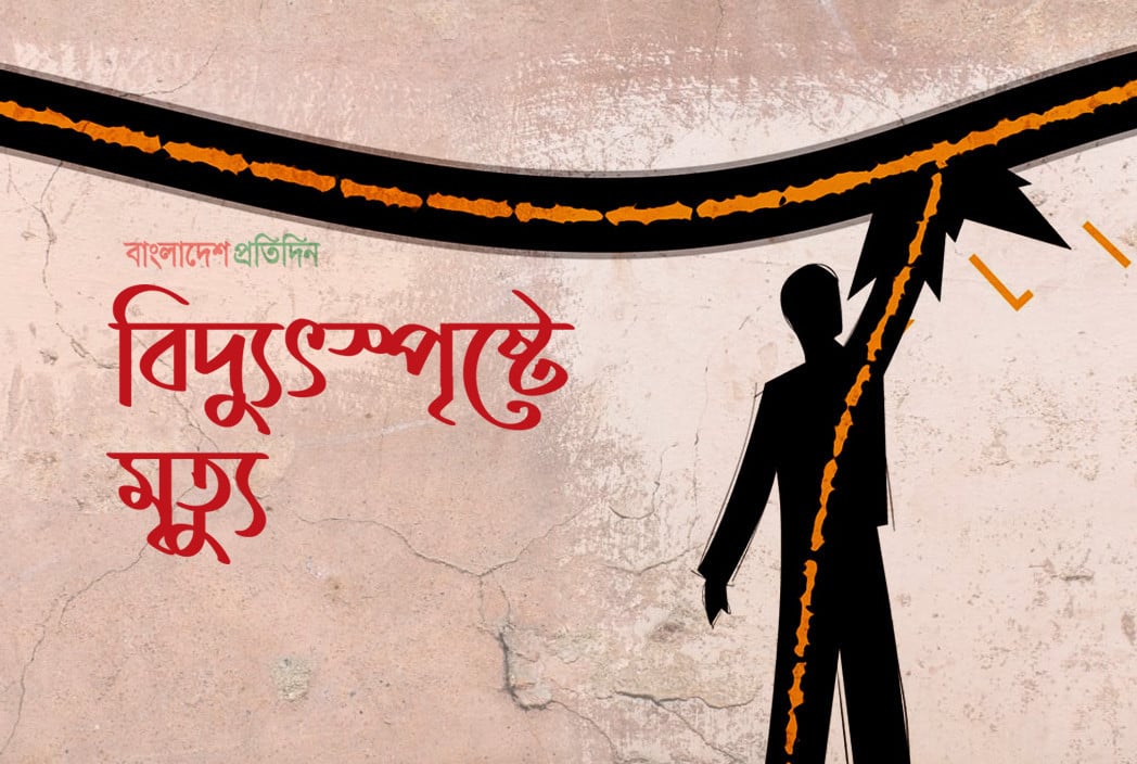 নারায়ণগঞ্জে বিদ্যুৎস্পৃষ্টে বৃদ্ধের মৃত্যু