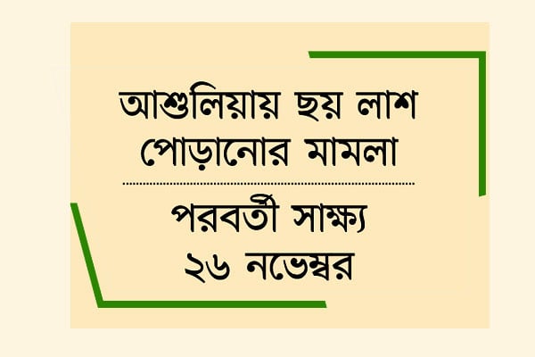 রাজসাক্ষীর জেরায় উত্তপ্ত বাক্যবিনিময়