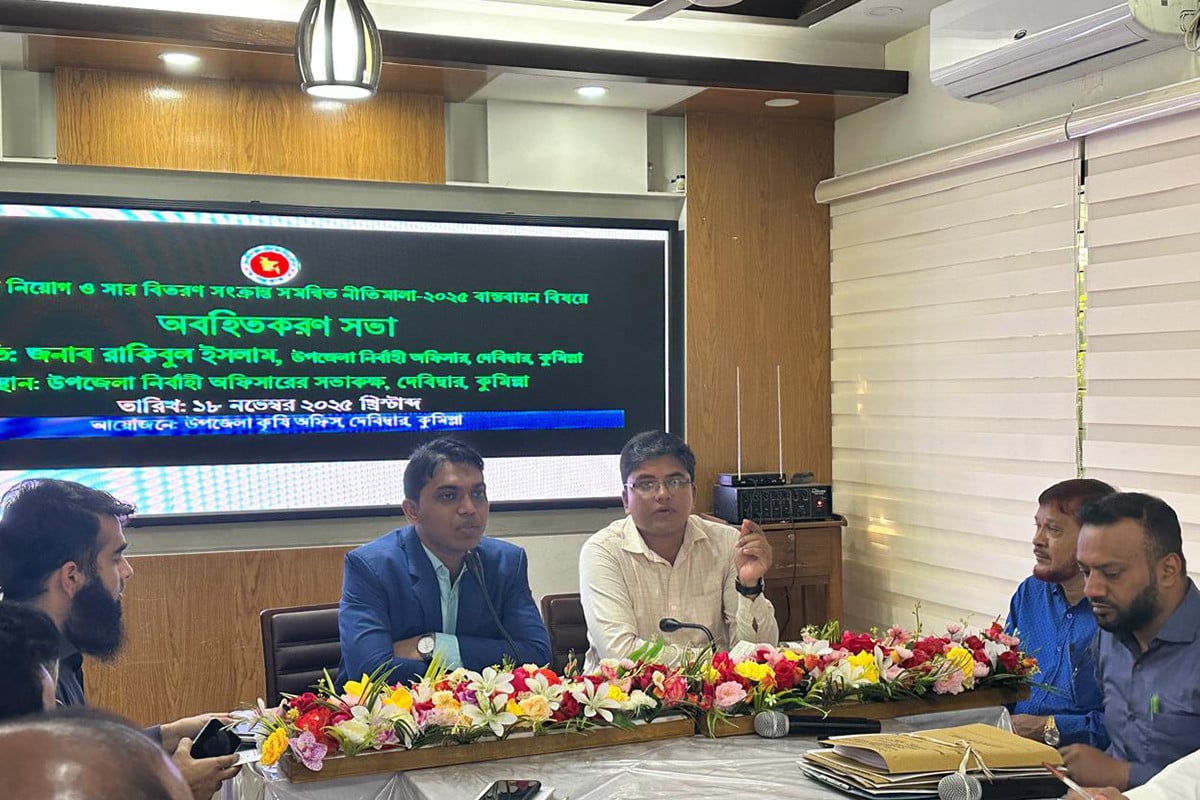 সার বিতরণ-সংক্রান্ত সমন্বিত নীতিমালা বিষয়ে অবহিতকরণ সভা