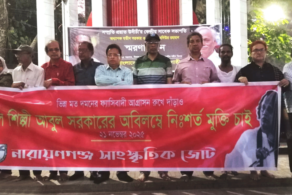 নারায়ণগঞ্জে বাউল শিল্পীর মুক্তির দাবিতে মানববন্ধন