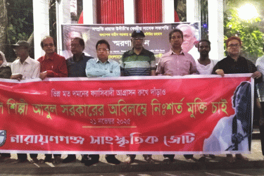 নারায়ণগঞ্জে বাউল শিল্পীর মুক্তির দাবিতে মানববন্ধন