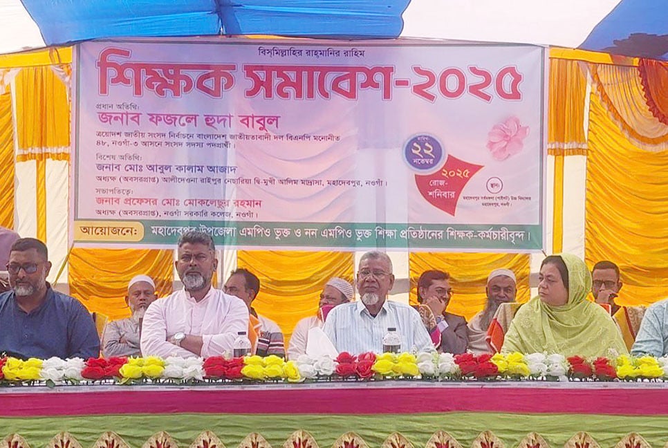 নওগাঁয় শিক্ষক সমাবেশ