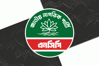 দল হিসেবে আওয়ামী লীগের বিচারের দাবিতে এনসিপির কর্মসূচি আজ