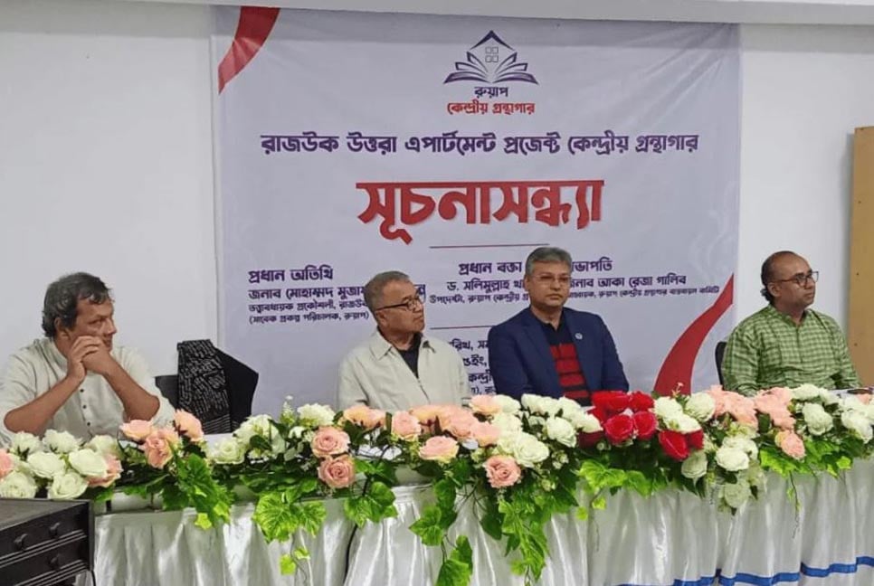 ঢাকা উত্তরে প্রথম কেন্দ্রীয় গ্রন্থাগারের যাত্রা শুরু