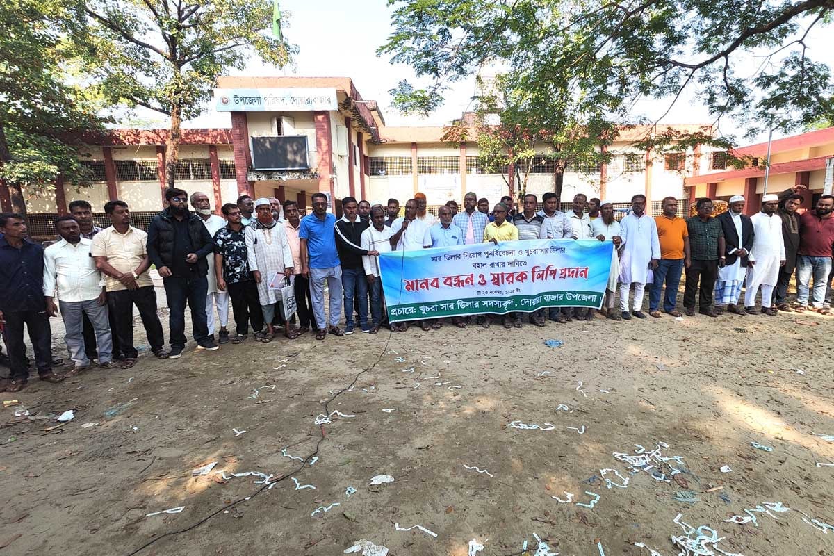খুচরা সার ডিলার বহাল রাখার দাবিতে সুনামগঞ্জে মানববন্ধন