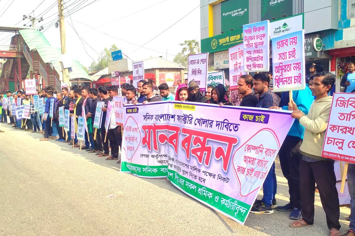 বন্ধ কারখানা চালুর দাবিতে শ্রমিকদের মানববন্ধন