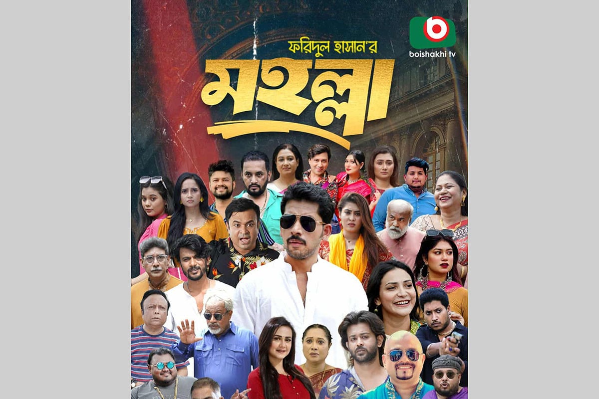 জমে উঠেছে বৈশাখী টিভির ধারাবাহিক নাটক ‘মহল্লা’