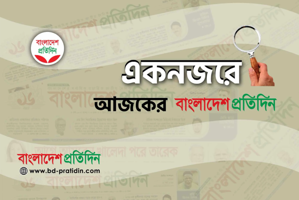 একনজরে আজকের বাংলাদেশ প্রতিদিন (২৪ নভেম্বর)