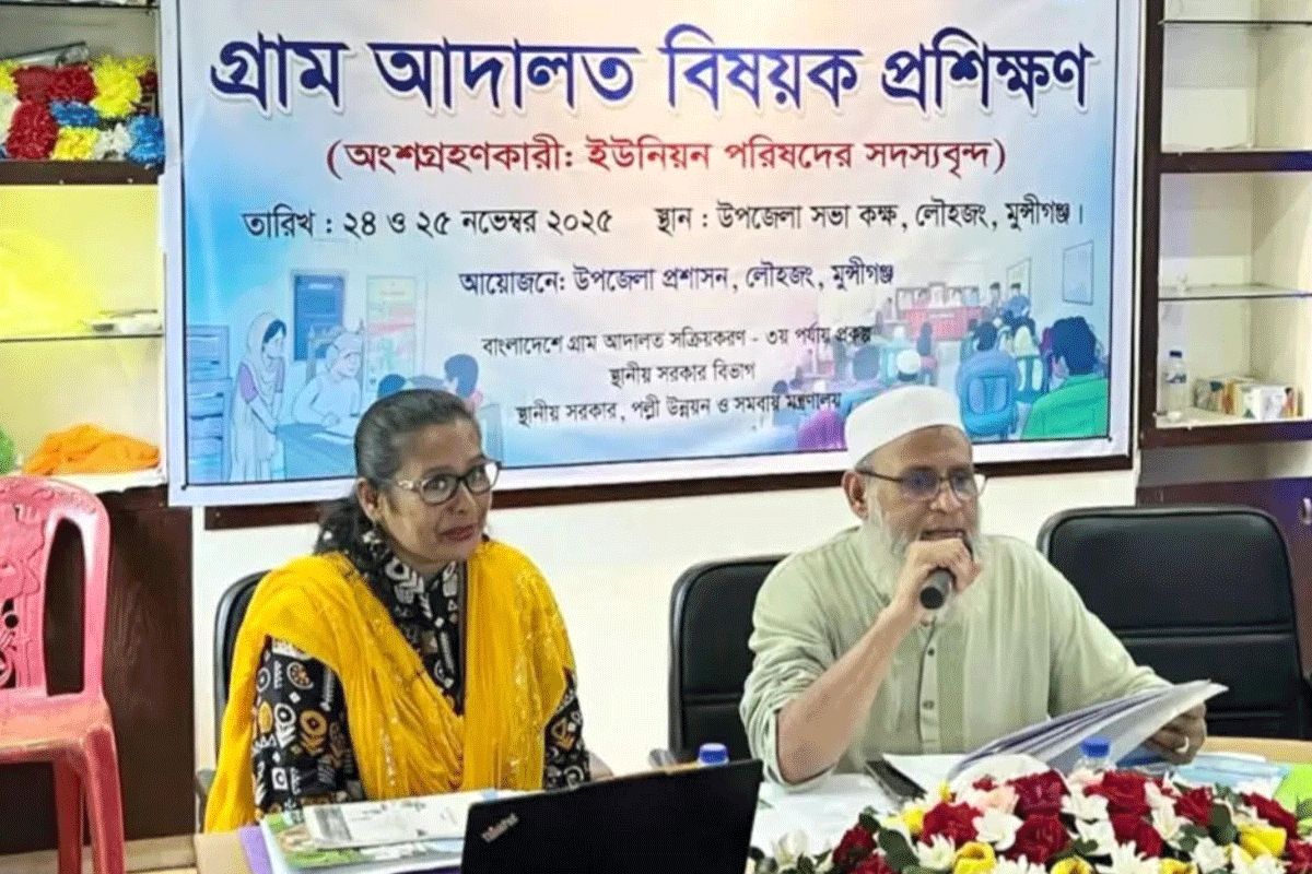 লৌহজংয়ে ন্যায়বিচার জনগণের দোরগোড়ায় পৌঁছে দিতে গ্রাম আদালত প্রশিক্ষণ