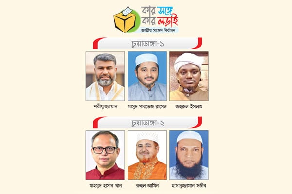 চুয়াডাঙ্গার দুই আসনে বিএনপির প্রতিপক্ষ জামায়াত
