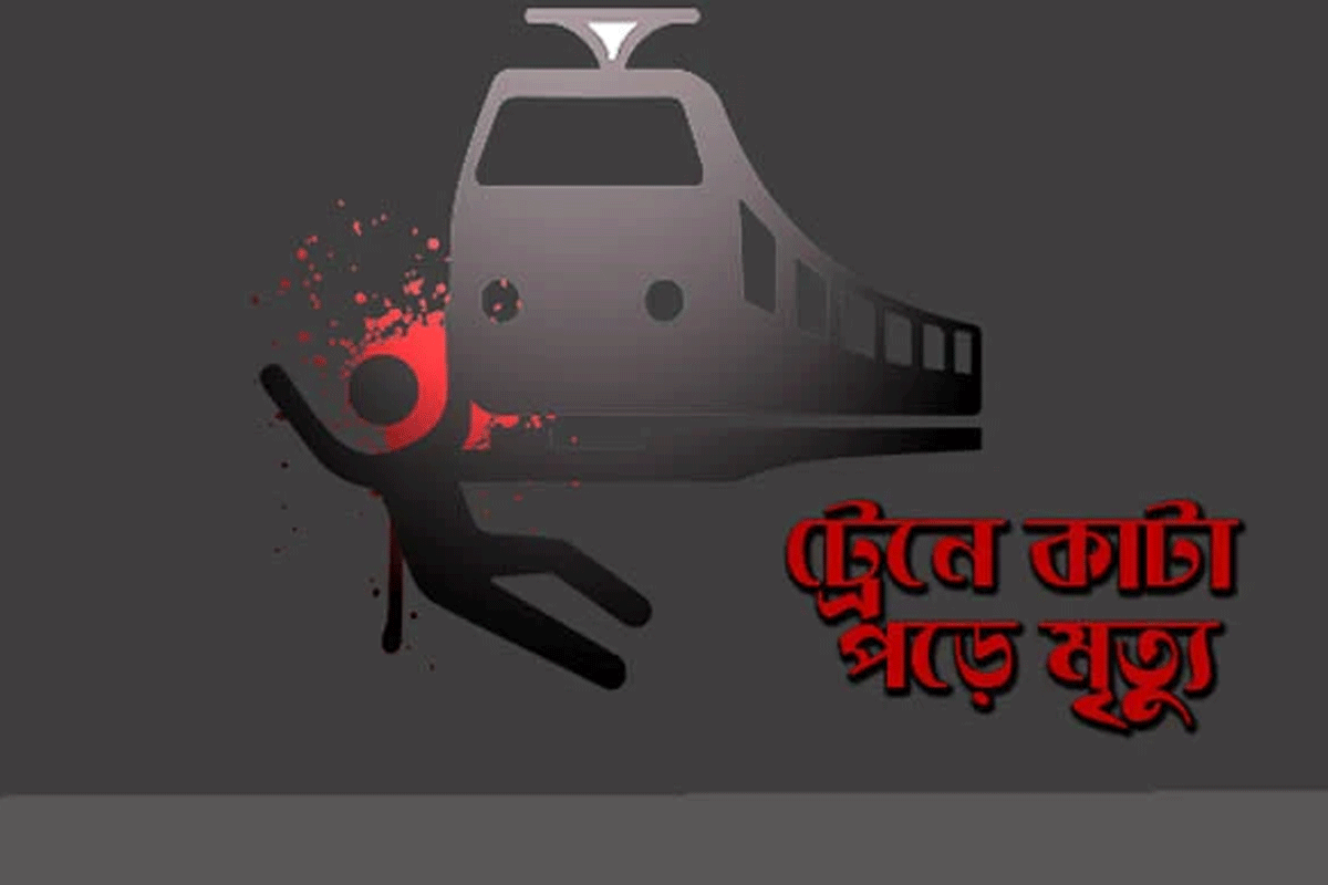 চকরিয়ায় ট্রেনে কাটা পড়ে নারীর মৃত্যু