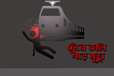 চকরিয়ায় ট্রেনে কাটা পড়ে নারীর মৃত্যু