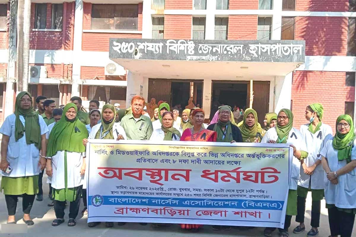 ব্রাহ্মণবাড়িয়ায় নার্সেস অ্যাসোসিয়েশনের ধর্মঘট