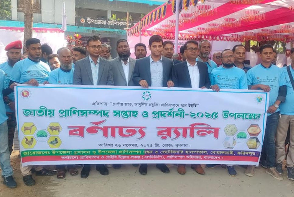 বোয়ালমারীতে জাতীয় প্রাণিসম্পদ সপ্তাহ ও প্রদর্শনী