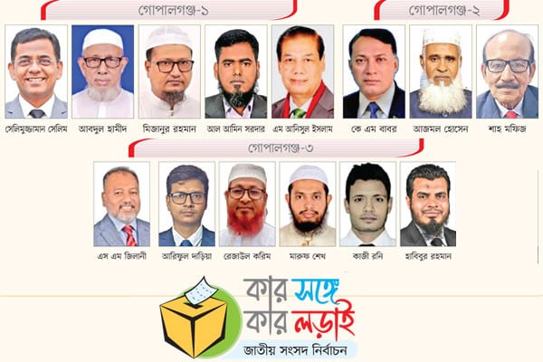 গোপালগঞ্জে হাড্ডাহাড্ডি বিএনপি জামায়াত