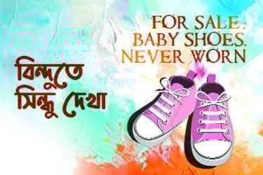 বিন্দুতে সিন্ধু দেখা