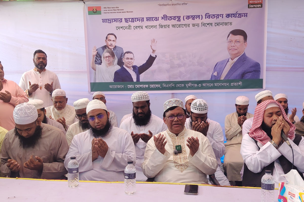 মুন্সীগঞ্জে খালেদা জিয়ার রোগ মুক্তি কামনায় দোয়া ও শীতবস্ত্র বিতরণ