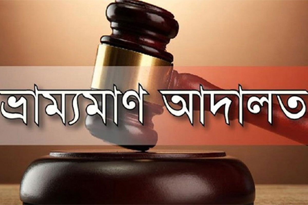 বরিশালে দুই গাঁজাসেবীর কারাদণ্ড ও জরিমানা