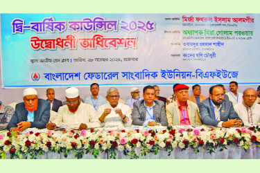 বিএফইউজের দ্বিবার্ষিক সম্মেলন