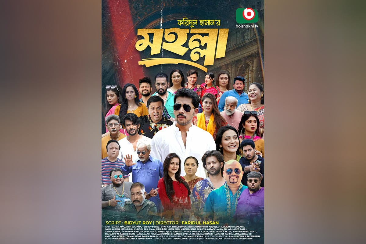 বৈশাখী টিভির নতুন ধারাবাহিক নাটক মহল্লা