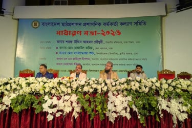 বাংলাদেশ মাঠপ্রশাসন প্রশাসনিক কর্মকর্তা কল্যাণ সমিতির সাধারণ সভা