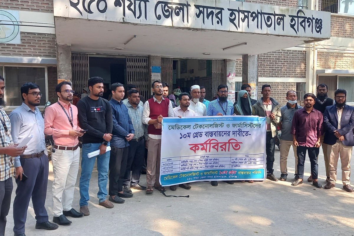 মেডিকেল টেকনোলজিস্ট-ফার্মাসিস্টদের ১০ম গ্রেড বাস্তবায়নের দাবিতে কর্মবিরতি