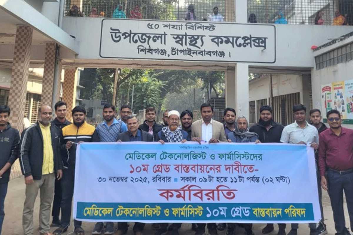 শিবগঞ্জে টেকনোলজিস্ট-ফার্মাসিস্টদের কর্মবিরতি, রোগীদের ভোগান্তি