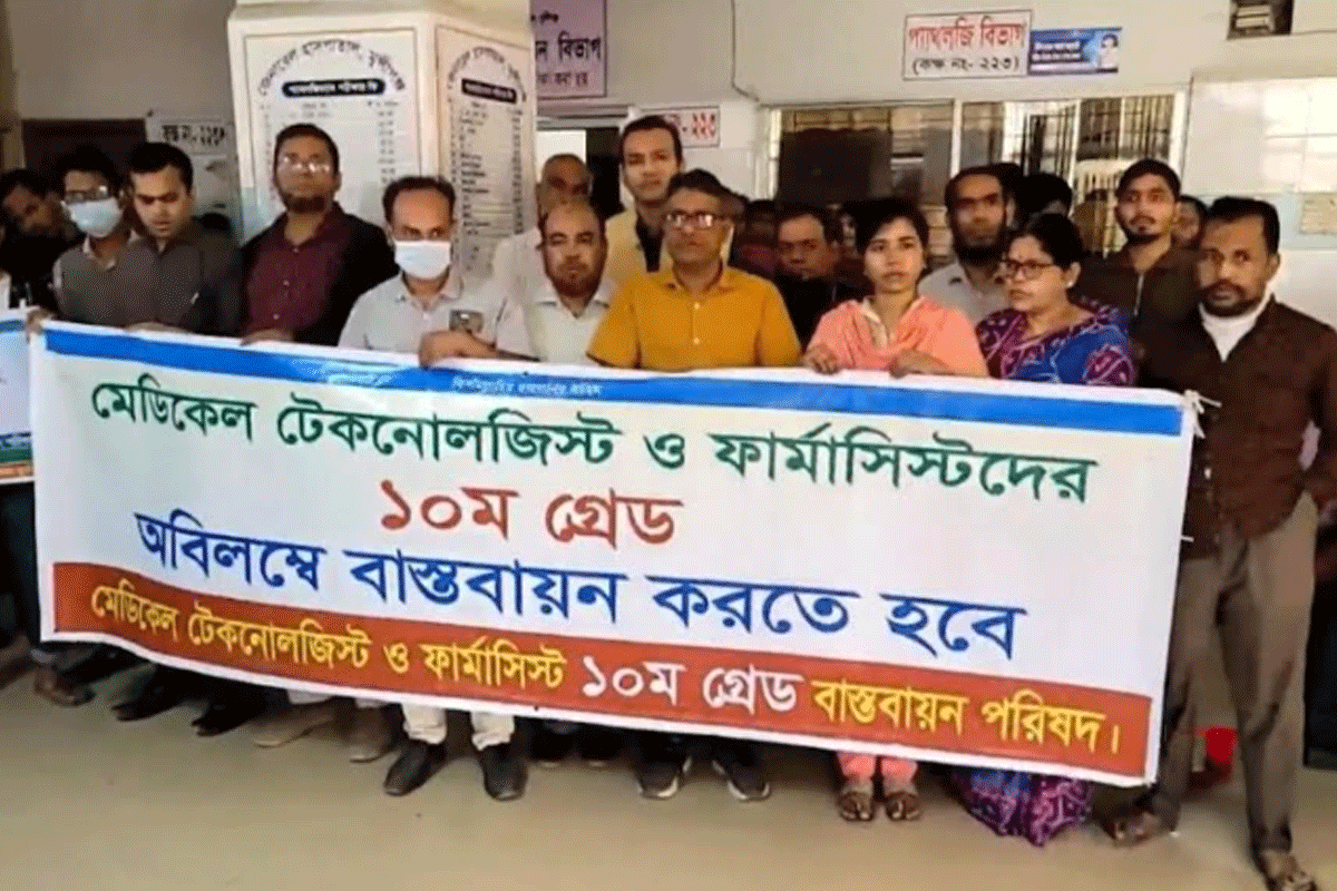 মুন্সীগঞ্জে মেডিক্যাল টেকনোলজিস্ট ও ফার্মাসিস্টদের কর্মবিরতি