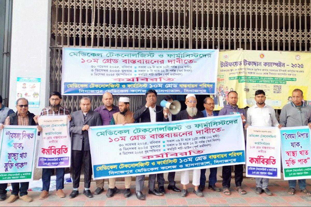দিনাজপুরে মেডিক্যাল টেকনোলজিস্ট-ফার্মাসিস্টদের কর্মবিরতি