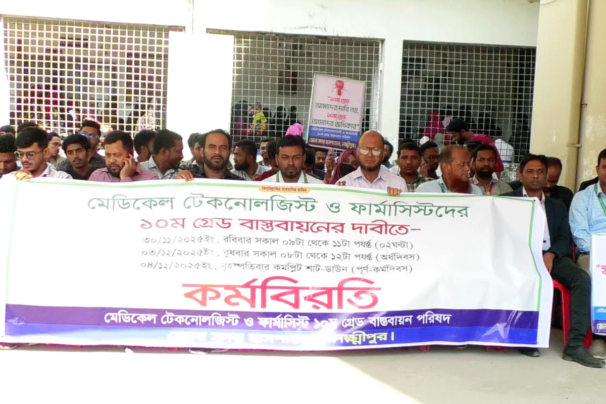 ১০ গ্রেড দাবিতে মেডিকেল কর্মচারীদের কর্মবিরতি
