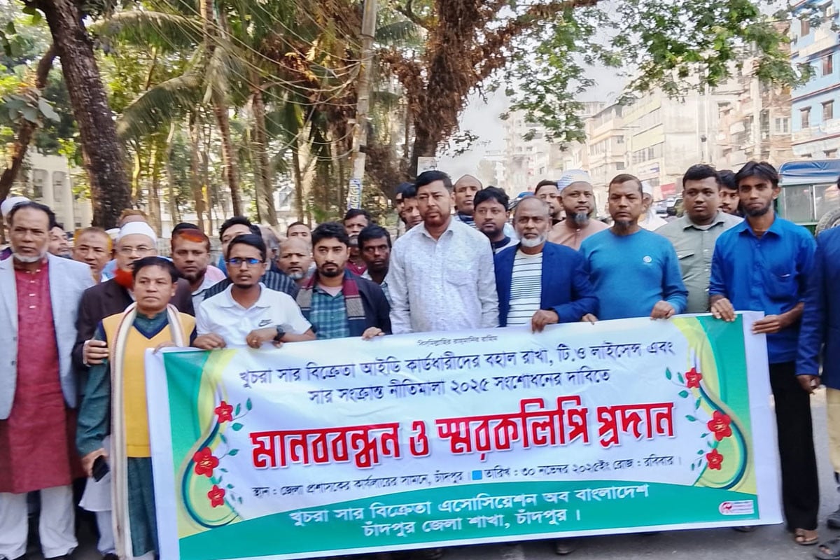 চাঁদপুরে খুচরা সার বিক্রেতাদের মানববন্ধন ও স্মারকলিপি প্রদান