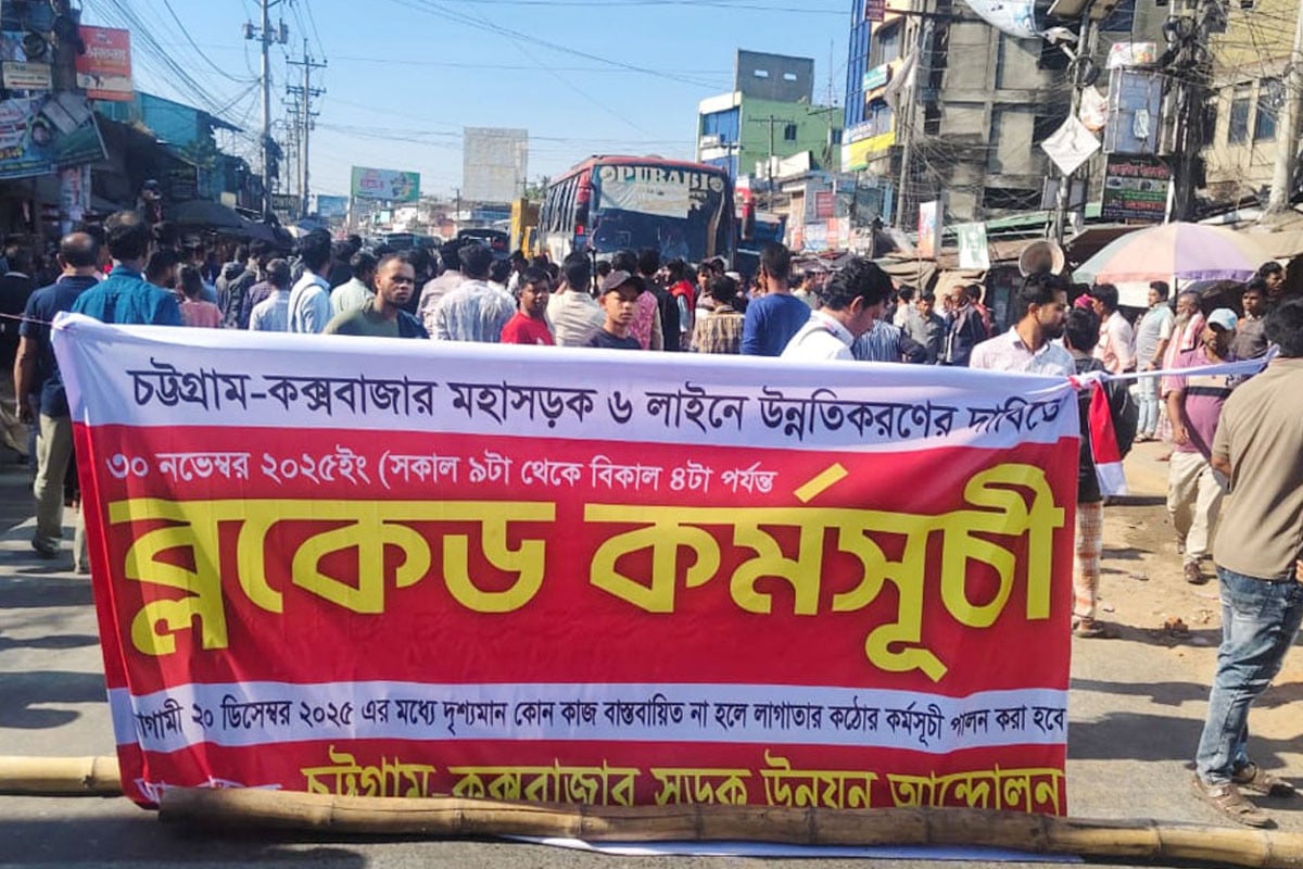 চট্টগ্রাম–কক্সবাজার মহাসড়ক ছয় লেনে উন্নীতের দাবিতে সড়ক অবরোধ