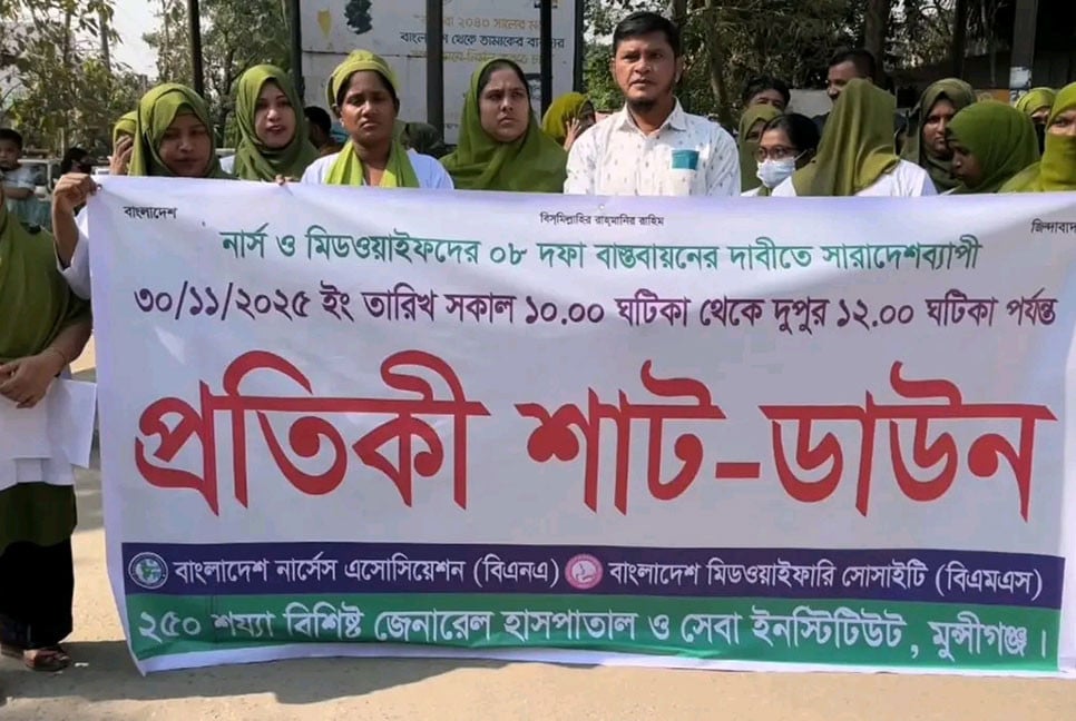 মুন্সীগঞ্জে নার্স-মিডওয়াইফদের কর্মবিরতি