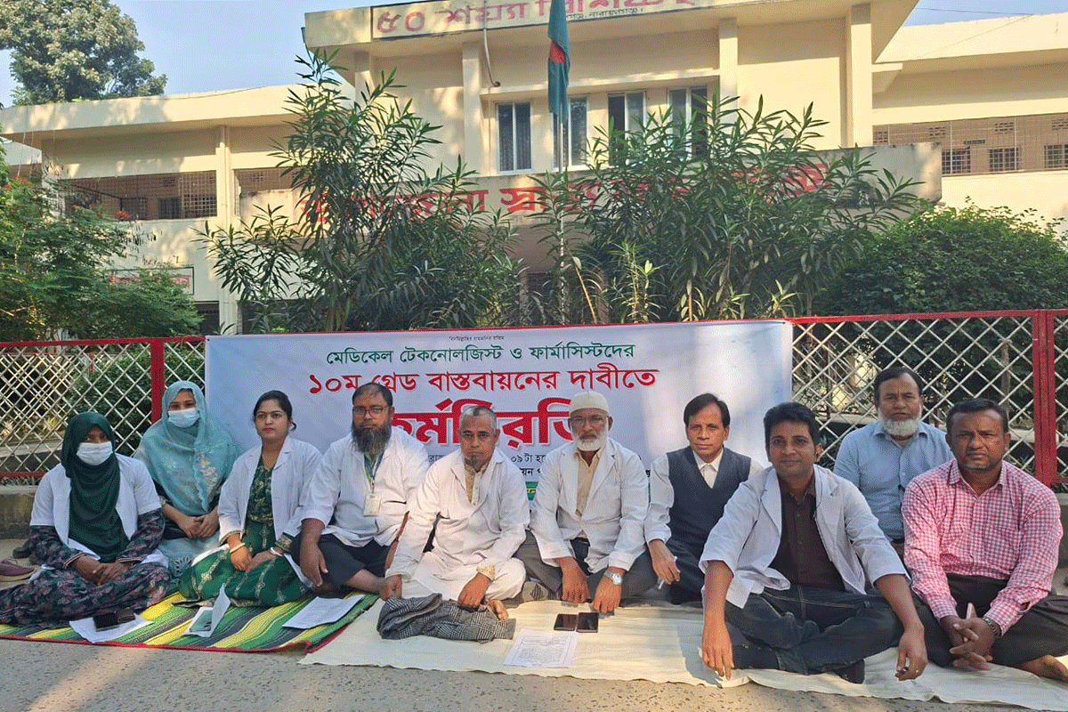 রূপগঞ্জে মেডিকেল টেকনোলজিস্ট ও ফার্মাসিস্টদের কর্মবিরতি