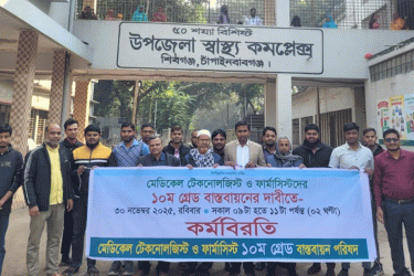 শিবগঞ্জে টেকনোলজিস্ট-ফার্মাসিস্টদের কর্মবিরতি, রোগীদের ভোগান্তি