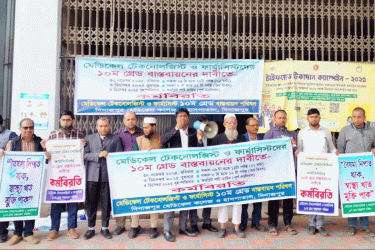 দিনাজপুরে মেডিক্যাল টেকনোলজিস্ট-ফার্মাসিস্টদের কর্মবিরতি