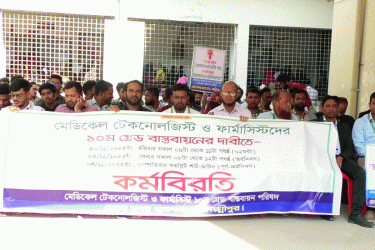 ১০ গ্রেড দাবিতে মেডিকেল কর্মচারীদের কর্মবিরতি