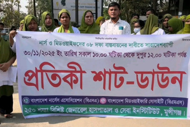মুন্সীগঞ্জে নার্স-মিডওয়াইফদের কর্মবিরতি