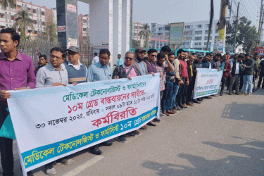 বরিশালে মেডিকেল টেকনোলজিস্ট ও ফার্মাসিস্টদের কর্মবিরতি