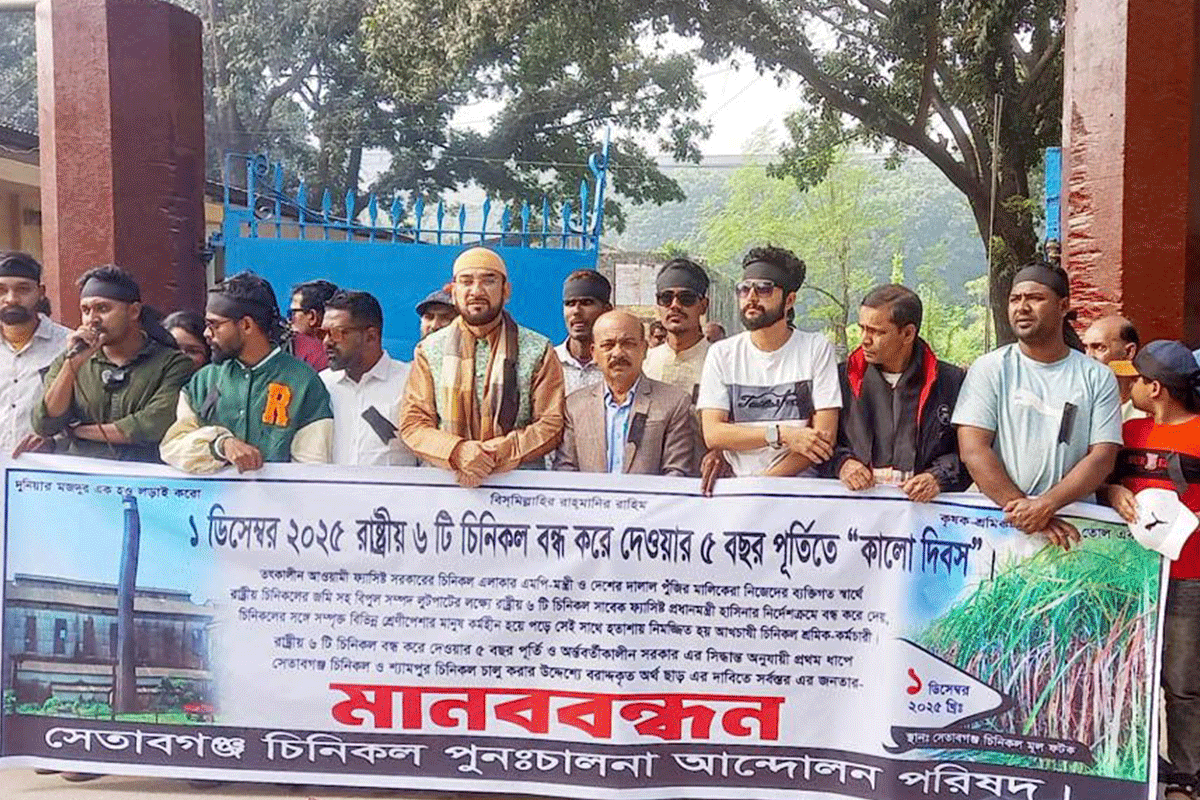 বন্ধ সেতাবগঞ্জ চিনিকল দ্রুত চালু করার দাবিতে মানববন্ধন