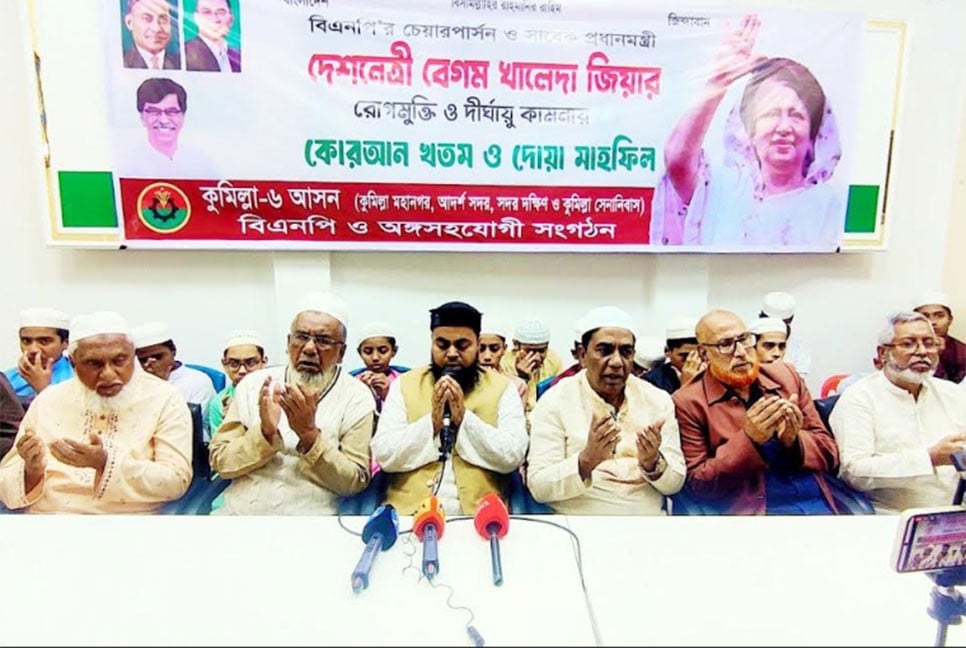 খালেদা জিয়ার সুস্থতা কামনায় কুমিল্লায় দোয়া