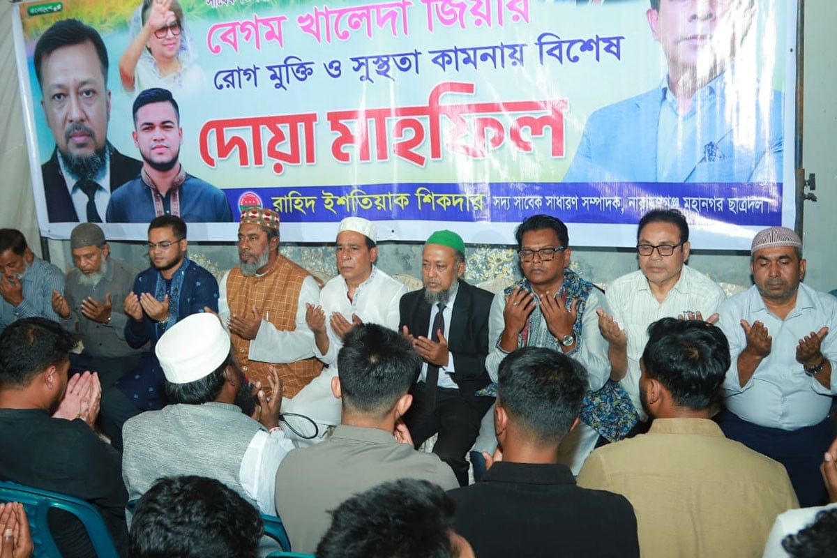 নারায়ণগঞ্জে বেগম খালেদা জিয়ার সুস্থতা কামনায় দোয়া মাহফিল