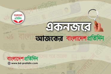 একনজরে আজকের বাংলাদেশ প্রতিদিন (১ ডিসেম্বর)