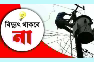 আজ ১০ ঘণ্টা বিদ্যুৎ থাকবে না যেসব এলাকায়