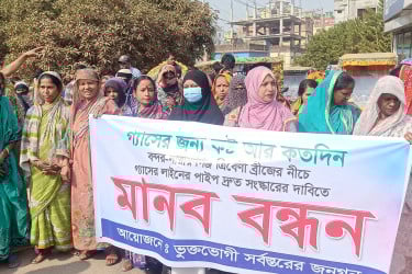 নারায়ণগঞ্জে গ্যাসের লাইন সংস্কার দাবিতে মানববন্ধন, সড়ক অবরোধ